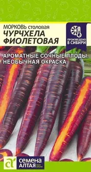 Морковь "Семена Алтая" Чурчхела Фиолетовая 0,2г