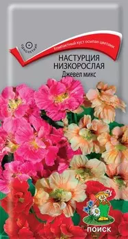 Настурция низкорослая "Поиск" Джевел микс 2г