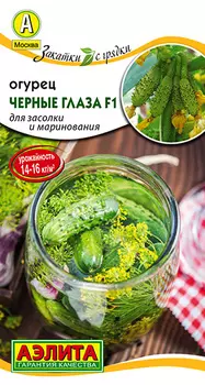 Огурец "Аэлита" Черные глаза F1 10шт