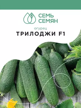 Огурец "Семь Семян" Трилоджи F1 5шт