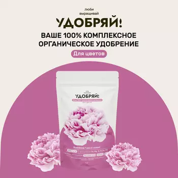 Органическое удобрение "Удобряй!" для цветов 1кг