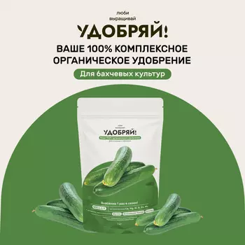 Органическое удобрение "Удобряй!" для огурцов и кабачков 1кг