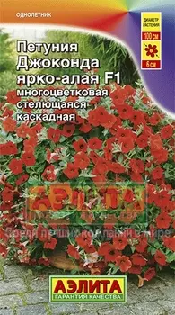 Петуния "Аэлита" Джоконда ярко-алая F1 7шт