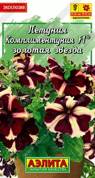 Петуния "Аэлита" Комплиментуния F1 золотая звезда 10шт
