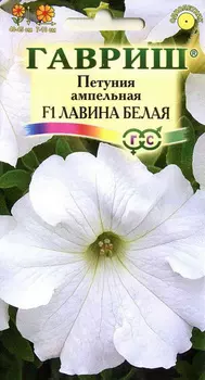 Петуния "Гавриш" Лавина белая F1 ампельная 10шт