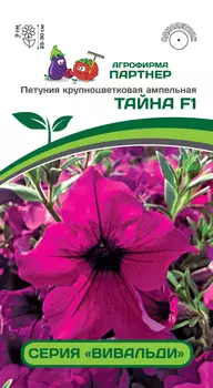 Петуния "Партнер" Тайна F1 крупноцветковая 5шт