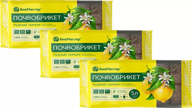 Почвобрикет "БиоМастер" Чудный лимон 5л (набор из 3 шт)