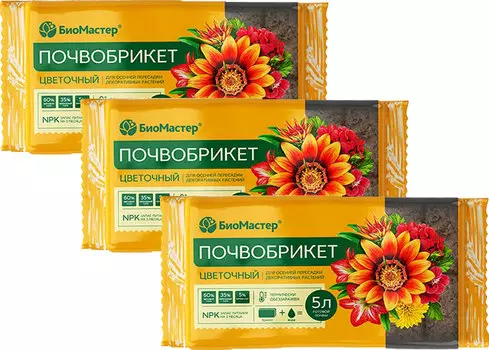 Почвобрикет "БиоМастер" Цветочный для осенней пересадки 5л (набор из 3 шт)