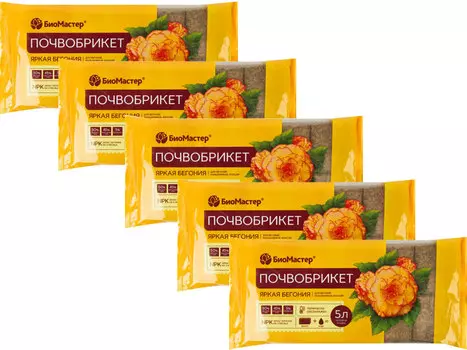 Почвобрикет "БиоМастер" Яркая бегония 5л (набор из 5 шт)