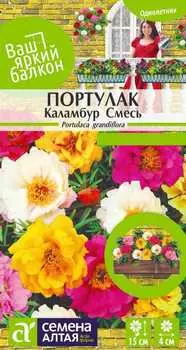 Портулак "Семена Алтая" Каламбур смесь 0,1г