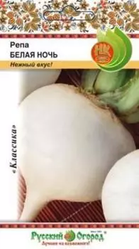 Репа "Русский огород" Белая ночь 1г