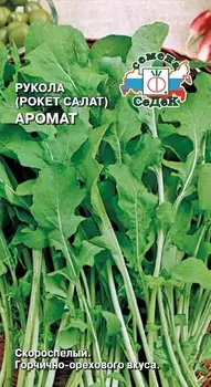 Рукола "Седек" Аромат 1г