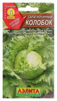 Салат "Аэлита" Колобок кочанный 0,5г