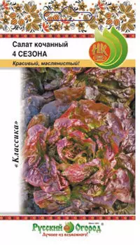 Салат кочанный "Русский огород" 4 сезона 1г