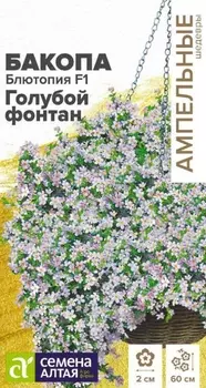Семена Бакопа "Семена Алтая" Блютопия F1 Голубой фонтан 3шт