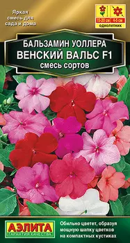 Семена Бальзамин "Аэлита" Венский вальс смесь F1 5шт