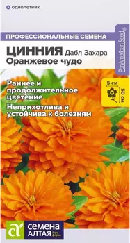 Семена Цинния "Семена Алтая" Дабл Захара Оранжевое чудо 6шт