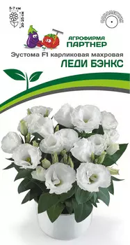 Семена Эустома махровая "Партнер" Леди Бэнкс F1 5шт