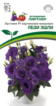 Семена Эустома махровая "Партнер" Леди Эшли F1 5шт