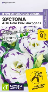 Семена Эустома "Семена Алтая" ABC Блю Рим махровая 5шт