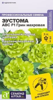 Семена Эустома "Семена Алтая" ABC Грин махровая 5шт