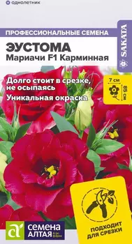Семена Эустома "Семена Алтая" Мариачи F1 Карминная 5шт