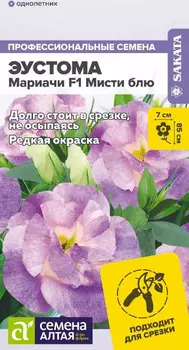 Семена Эустома "Семена Алтая" Мариачи F1 Мисти Блю 5шт