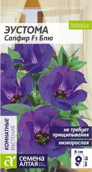 Семена Эустома "Семена Алтая" Сапфир F1 Блю 5шт
