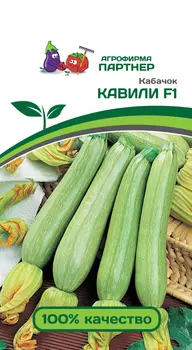 Семена Кабачок "Партнер" Кавили F1 5шт