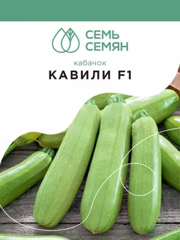 Семена Кабачок "Семь Семян" Кавили F1 5шт