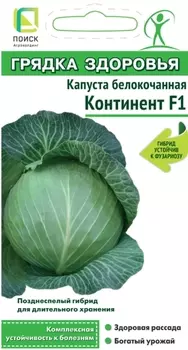 Семена Капуста б/к "Поиск" Континент F1 0,2г