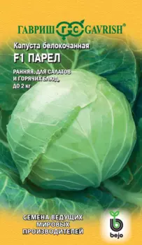 Семена Капуста белокочанная "Гавриш" Парел F1 10шт