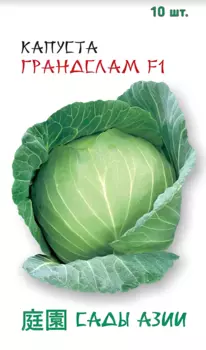 Семена Капуста белокочанная "Сады Азии" Грандслам 10шт