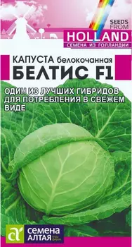 Семена Капуста белокочанная "Семена Алтая" Белтис F1 15шт