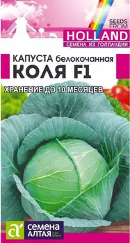 Семена Капуста белокочанная "Семена Алтая" Коля F1 15шт