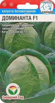 Семена Капуста белокочанная "Сибирский Сад" Доминанта F1 10шт