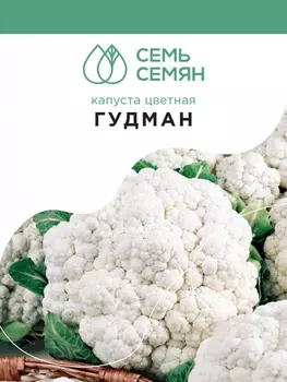Семена Капуста цветная "Семь Семян" Гудман F1 10шт