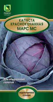 Семена Капуста краснокочанная "Поиск" Марс МС 0,5г