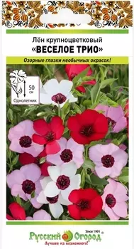 Семена Лён "Русский огород" Веселое трио 0,15г