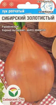 Семена Лук репчатый "Сибирский сад" Сибирский золотистый 2г