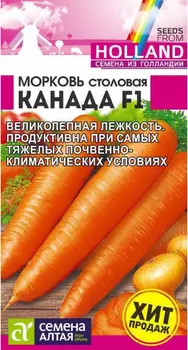 Семена Морковь "Семена Алтая" Канада F1 0,2г