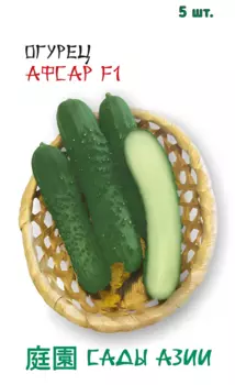 Семена Огурец "Сады Азии" Афсар F1 5шт
