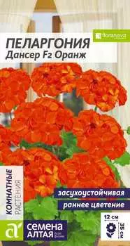 Семена Пеларгония зональная "Семена Алтая" Дансер F2 Оранж 4шт