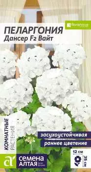 Семена Пеларгония зональная "Семена Алтая" Дансер F2 Вайт 4шт