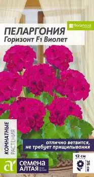 Семена Пеларгония зональная "Семена Алтая" Горизонт F1 Виолет 4шт