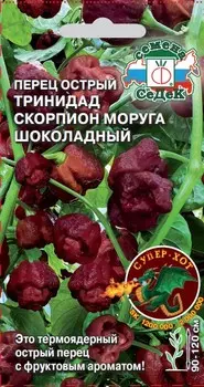 Семена Перец острый "Седек" Тринидад Моруга Скорпион шоколадный 5шт