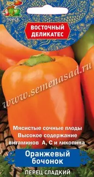 Семена Перец сладкий "Поиск" Оранжевый бочонок 0,1г