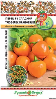 Семена Перец сладкий "Русский огород" Трюфелек оранжевый F1 8шт