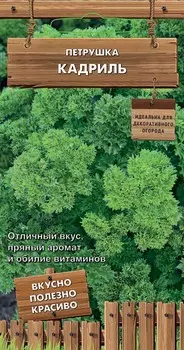 Семена Петрушка "Поиск" Кадриль 2г