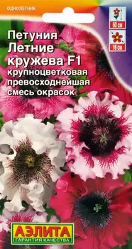 Семена Петуния "Аэлита" Летние кружева F1 крупноцветковая, смесь окрасок 10шт